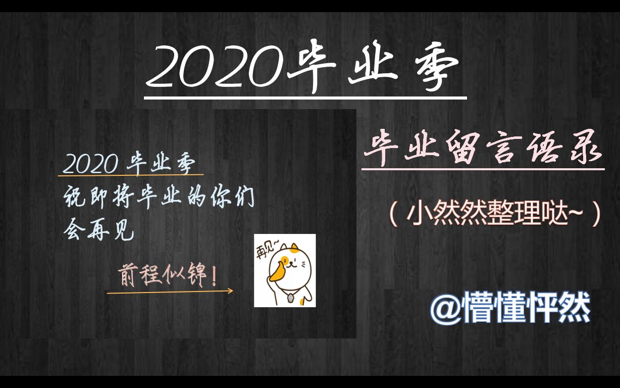 2020毕业季 毕业留言语录 你,准备好了吗?哔哩哔哩bilibili