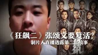 Скачать видео: 《狂飙》高启强要复活？制片人透露第二部故事更好，信息量巨大