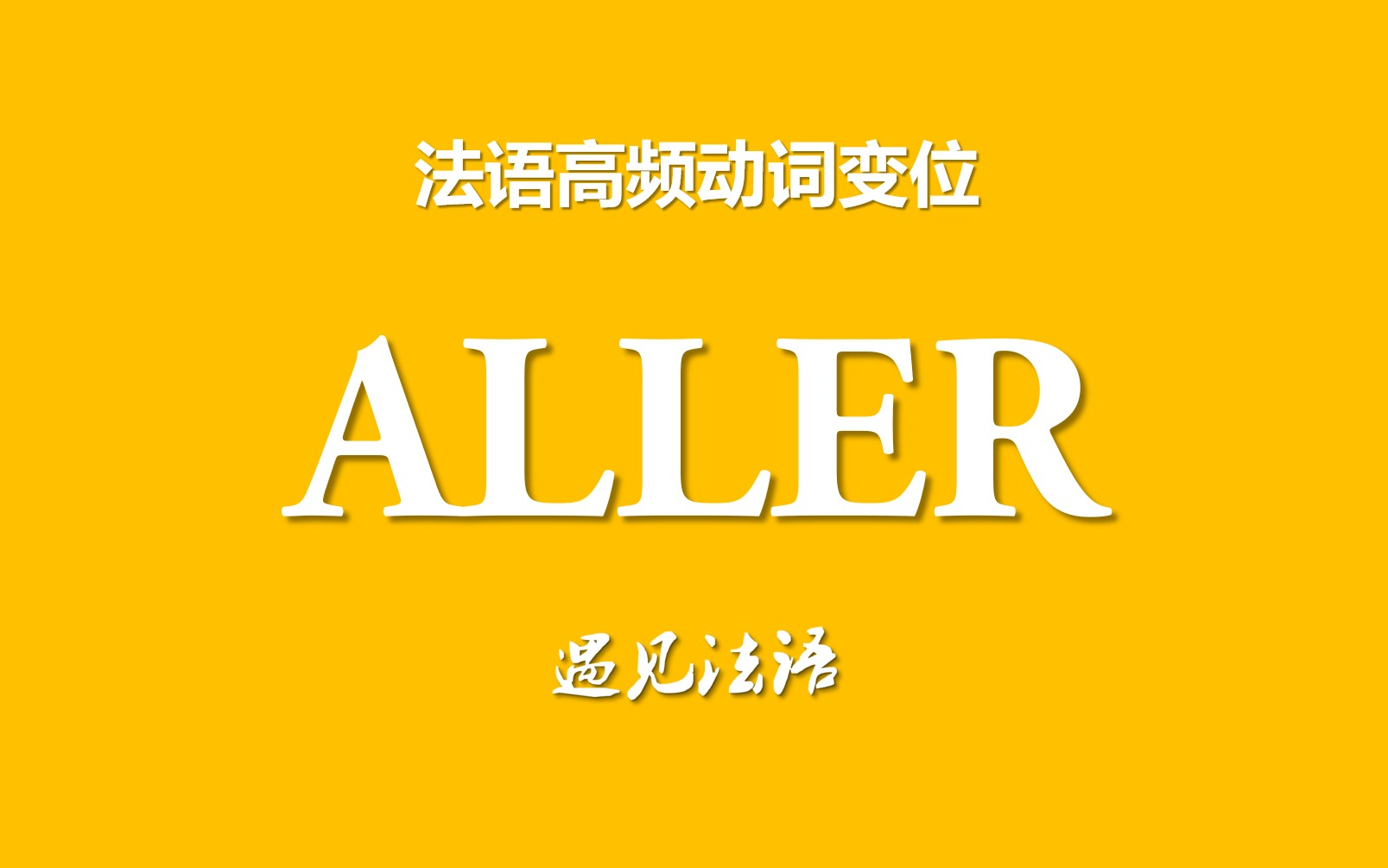 ALLER动词变位(直陈式现在时、未完成过去时、简单将来时、复合过去时、命令式、最近将来时、最近过去时、愈过去时、先将来时、条件式现在时、条件...