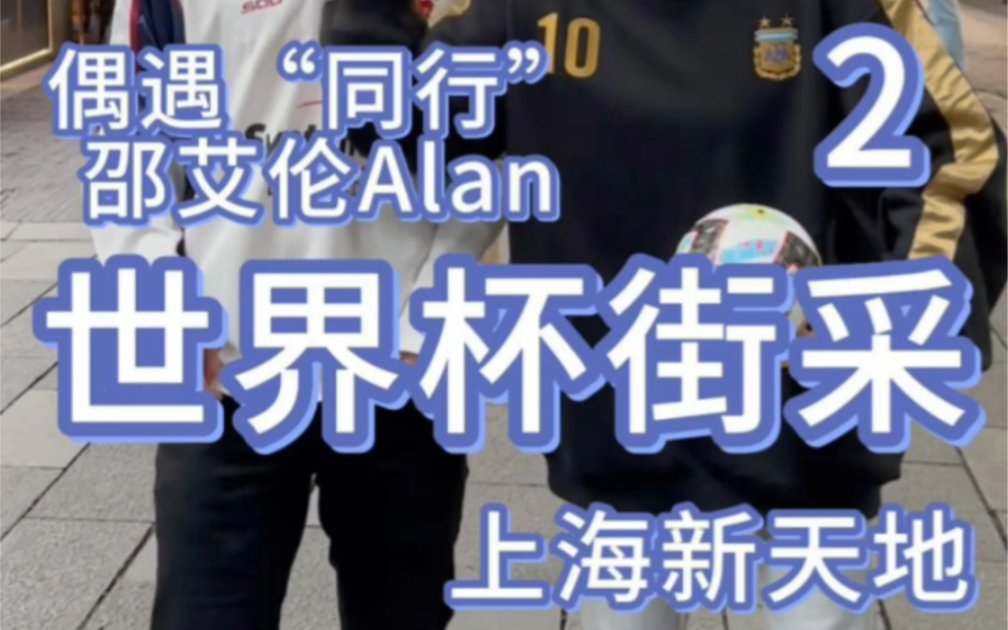 本账号第一条世界杯街采送给@邵艾伦Alan哔哩哔哩bilibili