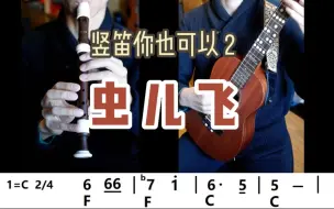 Download Video: 竖笛你也可以2-虫儿飞-含伴奏