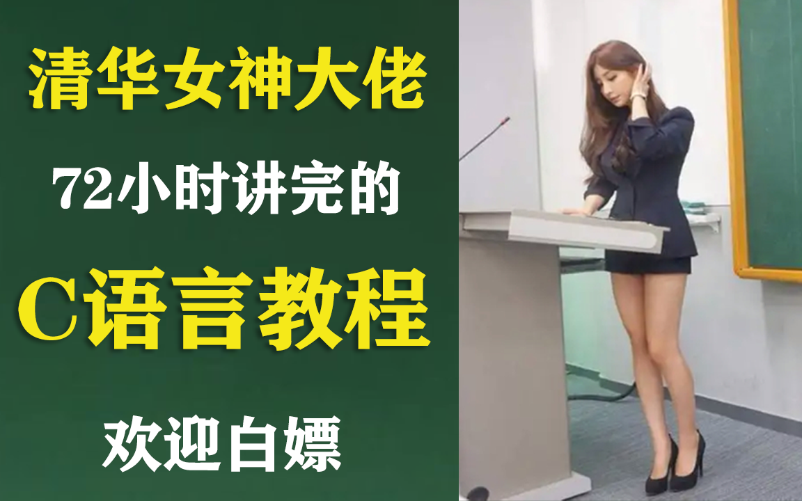 [图]【比刷剧还爽】清华大学美女教授-花72小时讲完的C语言入门教程，极具亲和力通俗易懂，手把手教学，现在免费分享给大家~拿走不谢