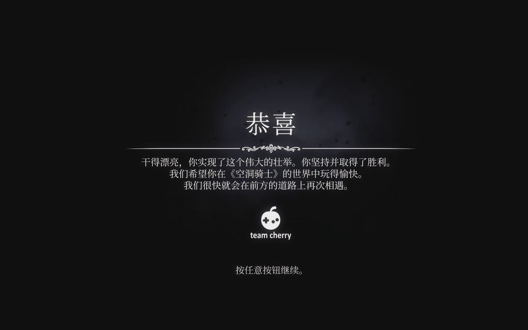 喵呜苏空洞骑士结局封印的同胞不再有梦