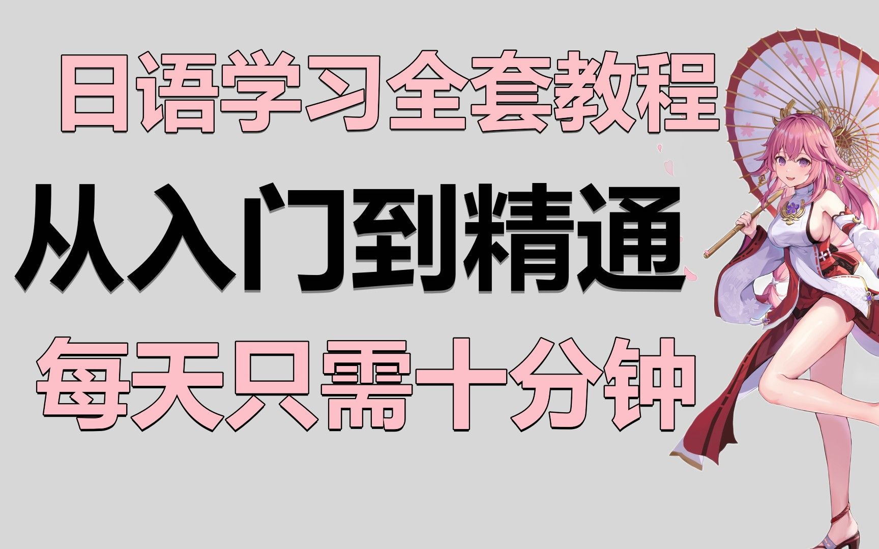 【日语教程】日语学习全套教程从入门到精通,学会日语只需每天10分钟 !!哔哩哔哩bilibili