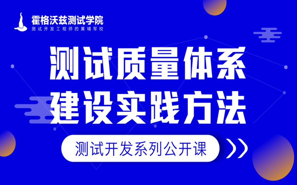 【测试教程】测试质量体系建设实践方法哔哩哔哩bilibili