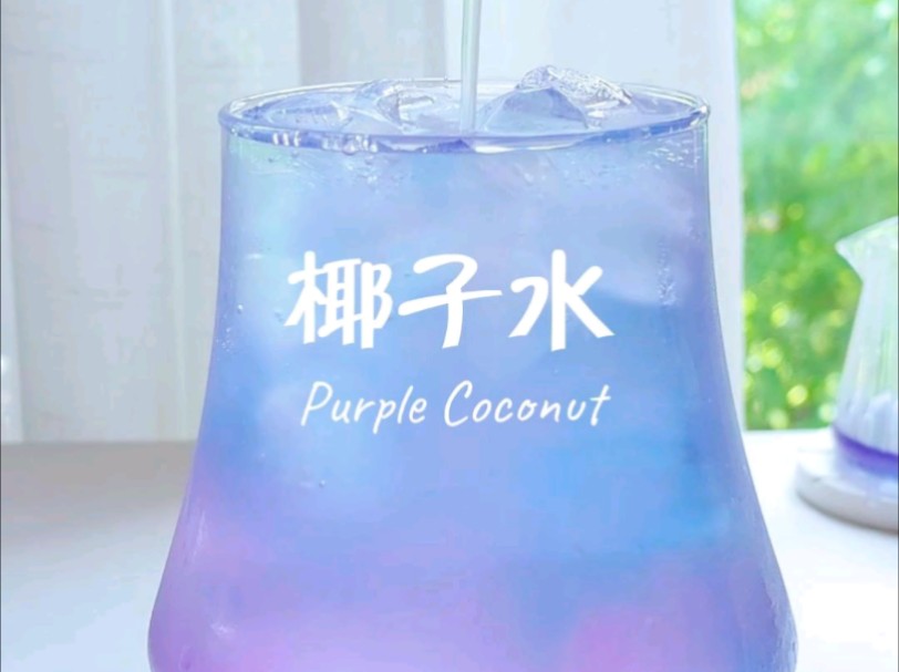 蓝紫色梦幻椰子水!一起期待多巴胺夏天吧!
