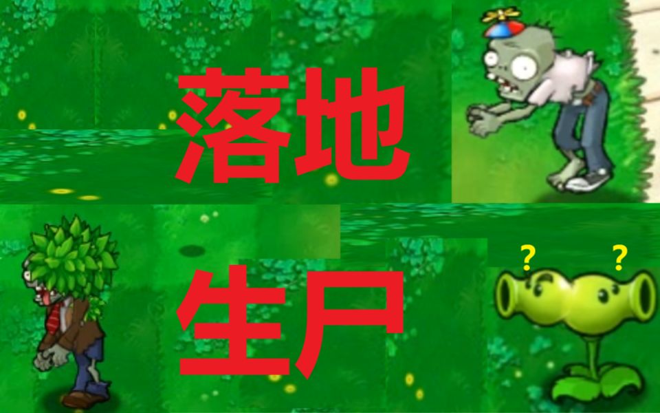 pvz自制关卡:落地生尸哔哩哔哩bilibili