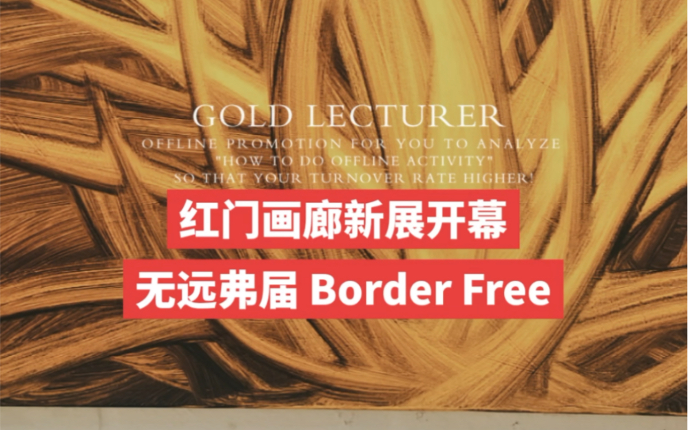 红门画廊新展开幕无远弗届 Border Free哔哩哔哩bilibili