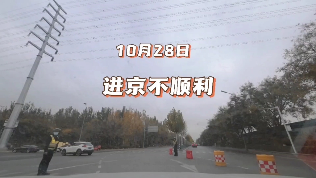 [图]10月28日|进京管控了