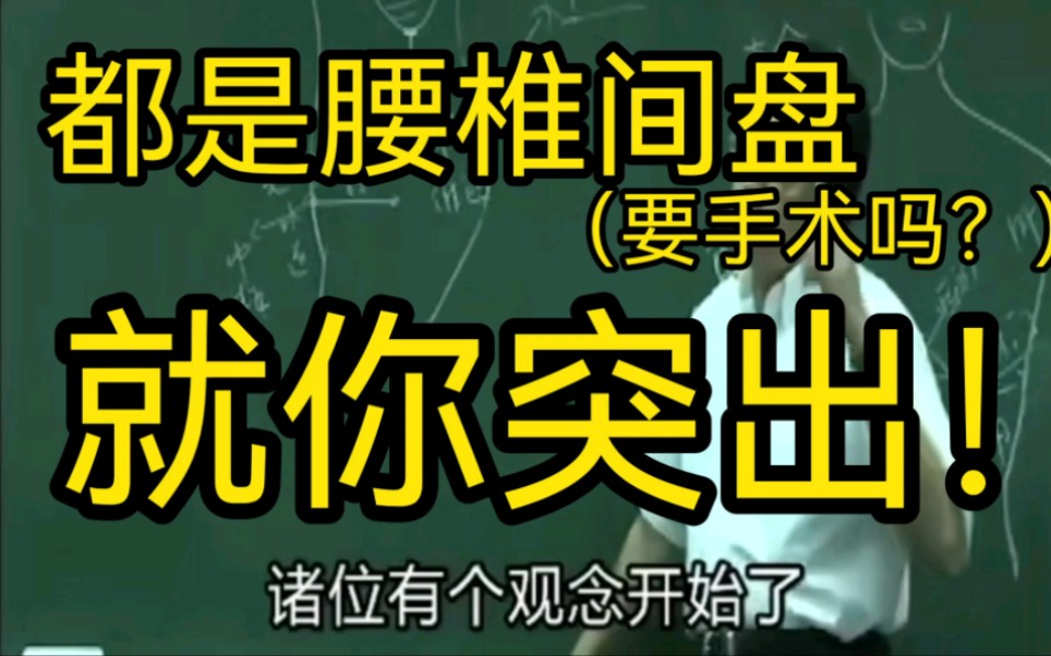 [图]中医大师倪海厦 腰间盘突出需要手术么？