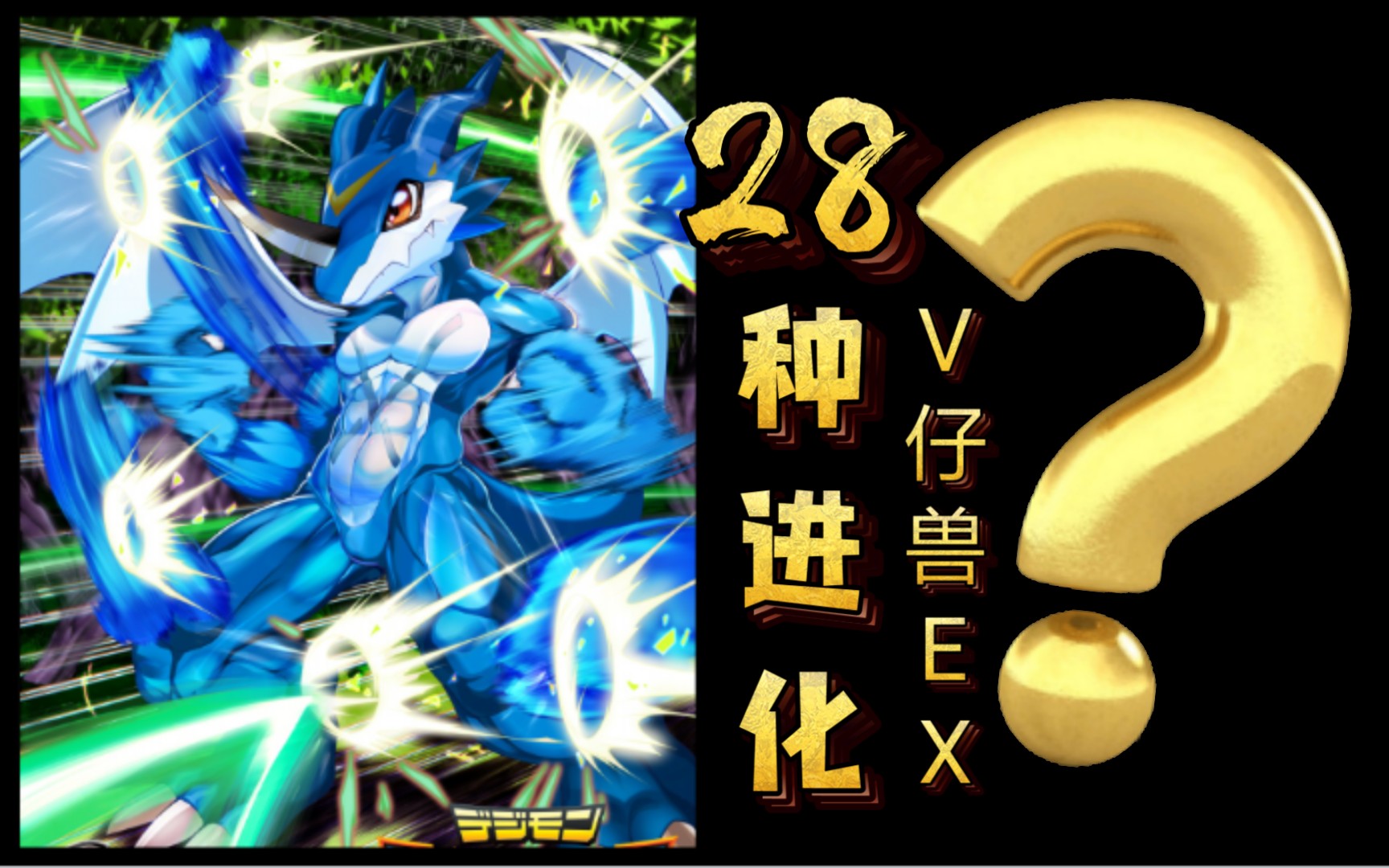 v仔兽ex 【有28种进化路线】你发现隐藏了吗?《数码宝贝》解析篇33