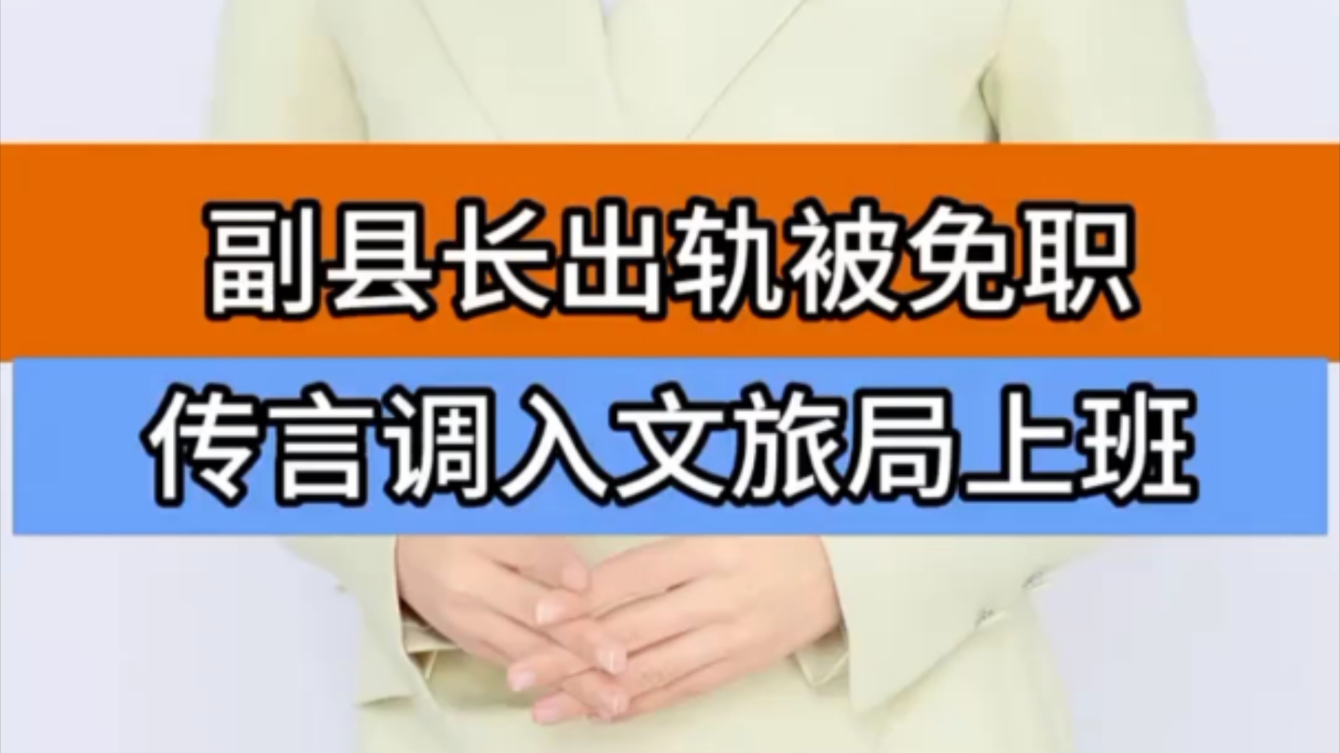 云南一副县长被举报出轨后免职,女方发声:希望他出面给个交代＂社会热点 ＂免职哔哩哔哩bilibili