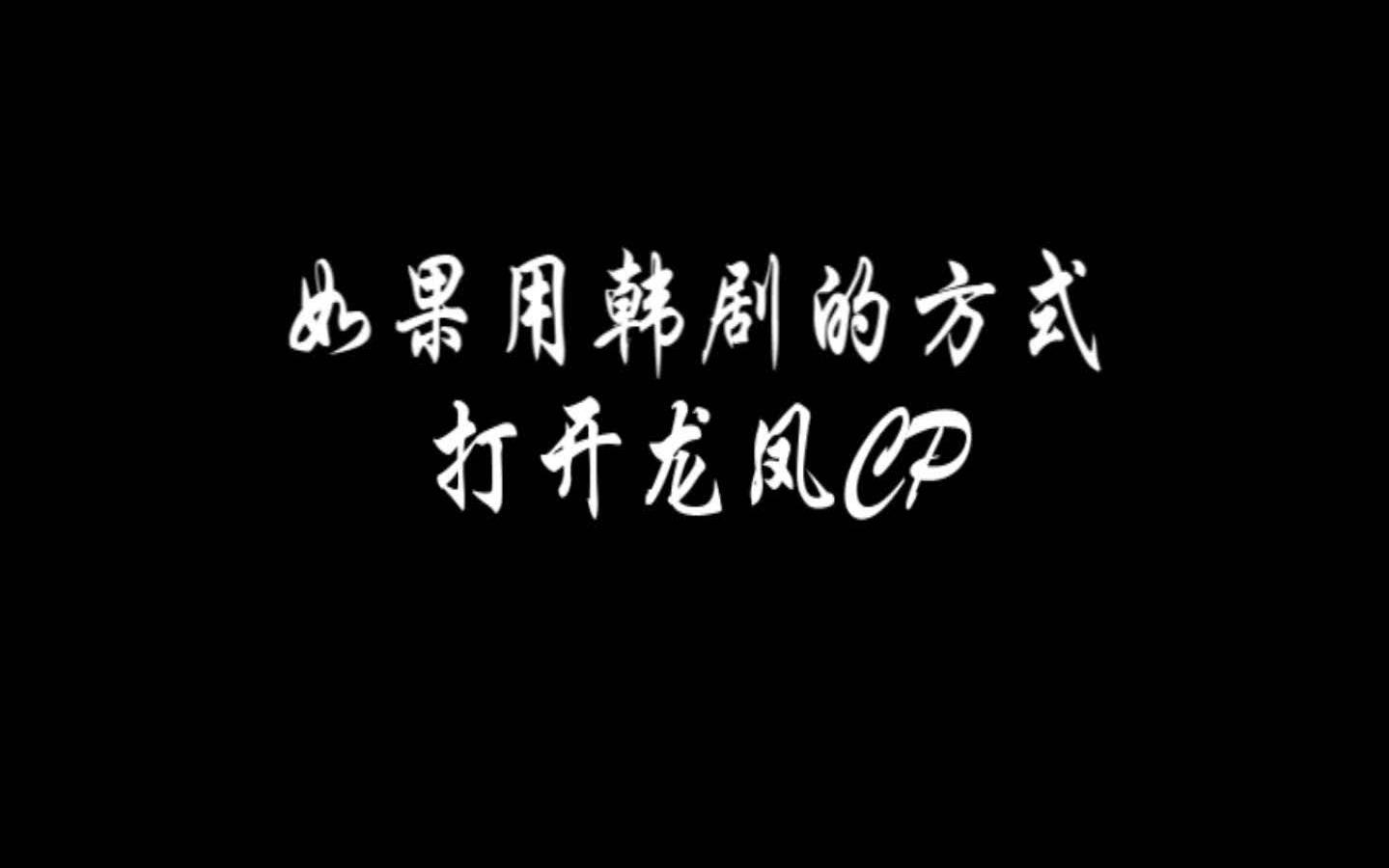 [图]【旭凤X润玉】如果用韩剧的方式打开龙凤CP