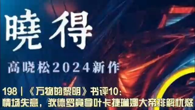 198┃《万物的黎明》书评10:情场失意,狄德罗竟拿叶卡捷琳娜大帝排解忧愁!哔哩哔哩bilibili