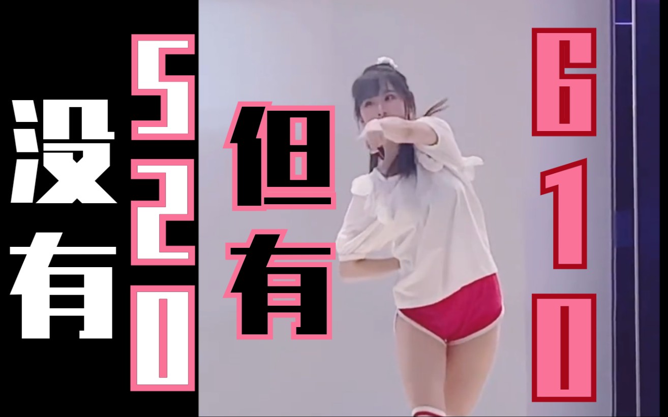 【刘一蛋610】今天没有520 但是我有610