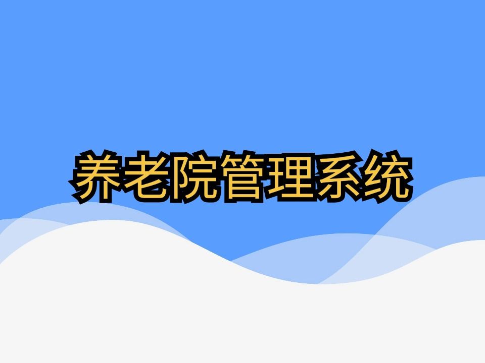 【原创教程】基于SpringBoot+Vue前后端养老院管理项目实战、养老之家、养老管理、老年人服务系统,适用于实训、作业、实习项目、毕业设计等哔哩哔...