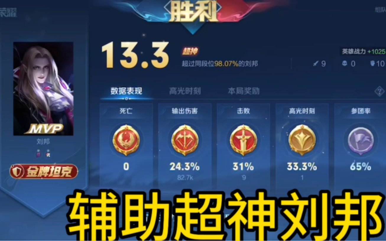 王者荣耀从零单排:辅助刘邦也能超神