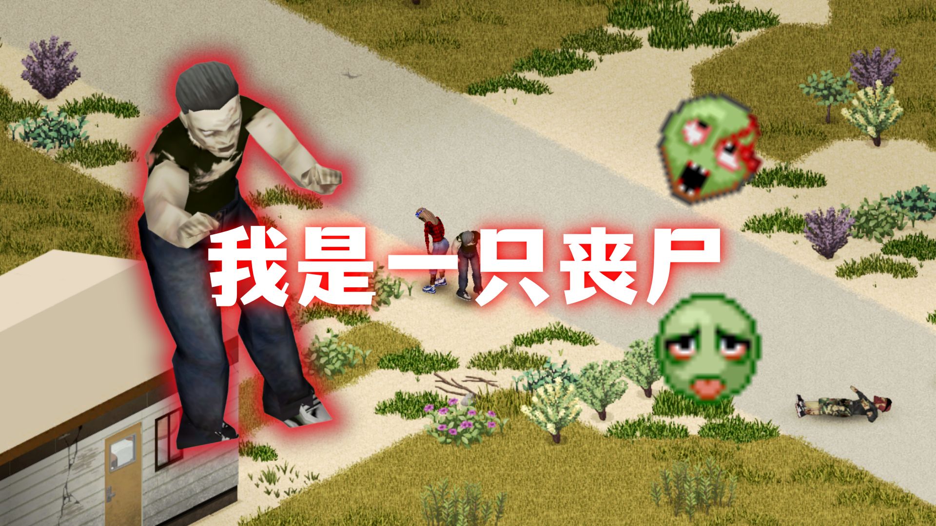 《僵尸毁灭工程》我是一只丧尸