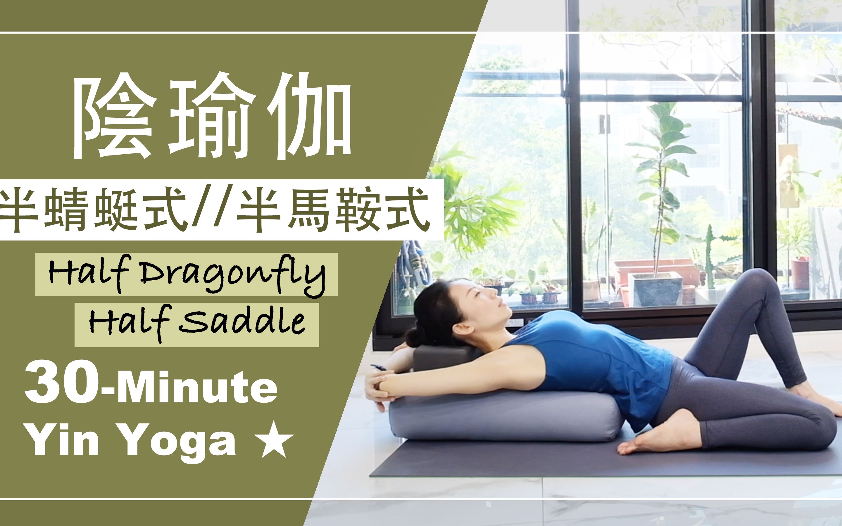 「yoga with jade」30分钟 阴瑜伽【半蜻蜓式//半马鞍式】yin yoga