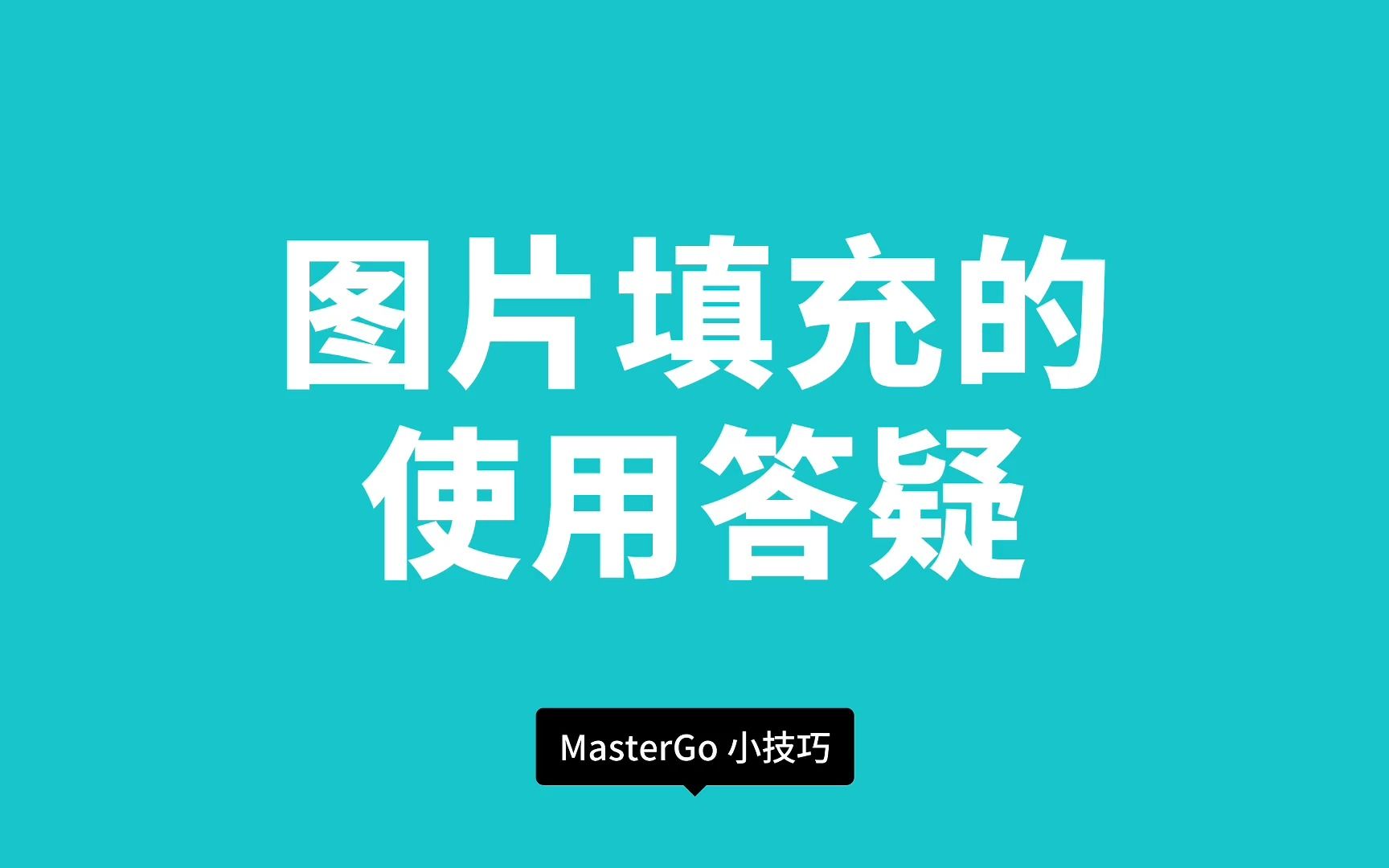 MasterGo图片填充的操作技巧哔哩哔哩bilibili