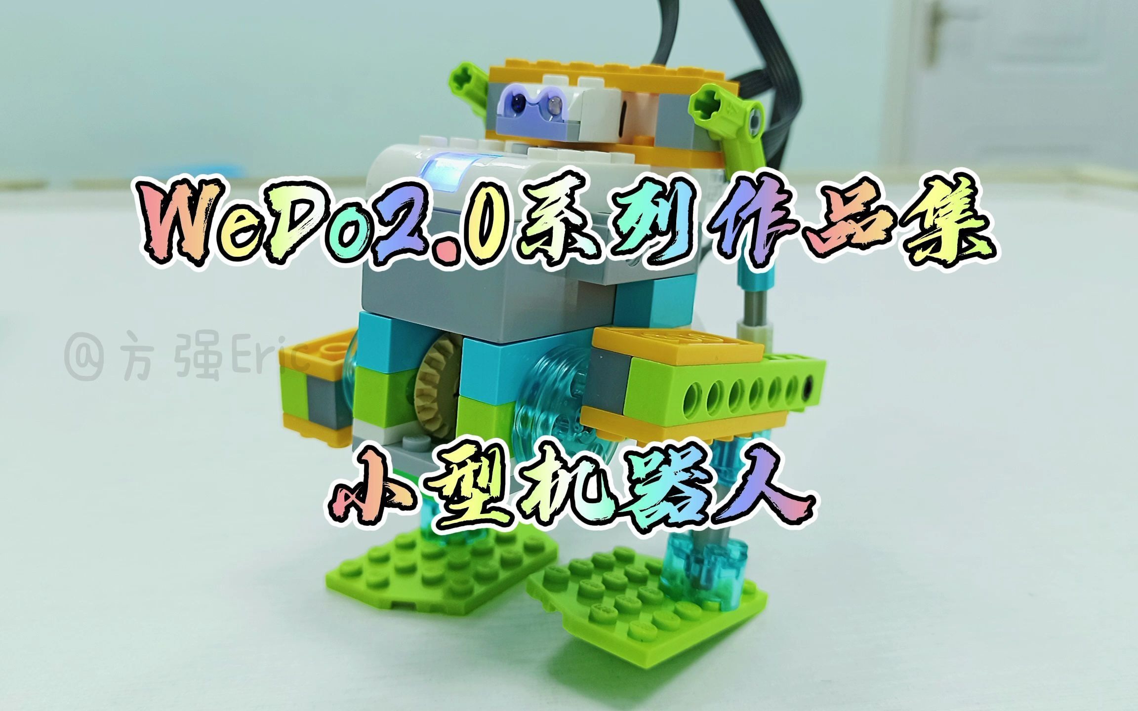 【乐高】WeDo2.0系列之小型机器人哔哩哔哩bilibili