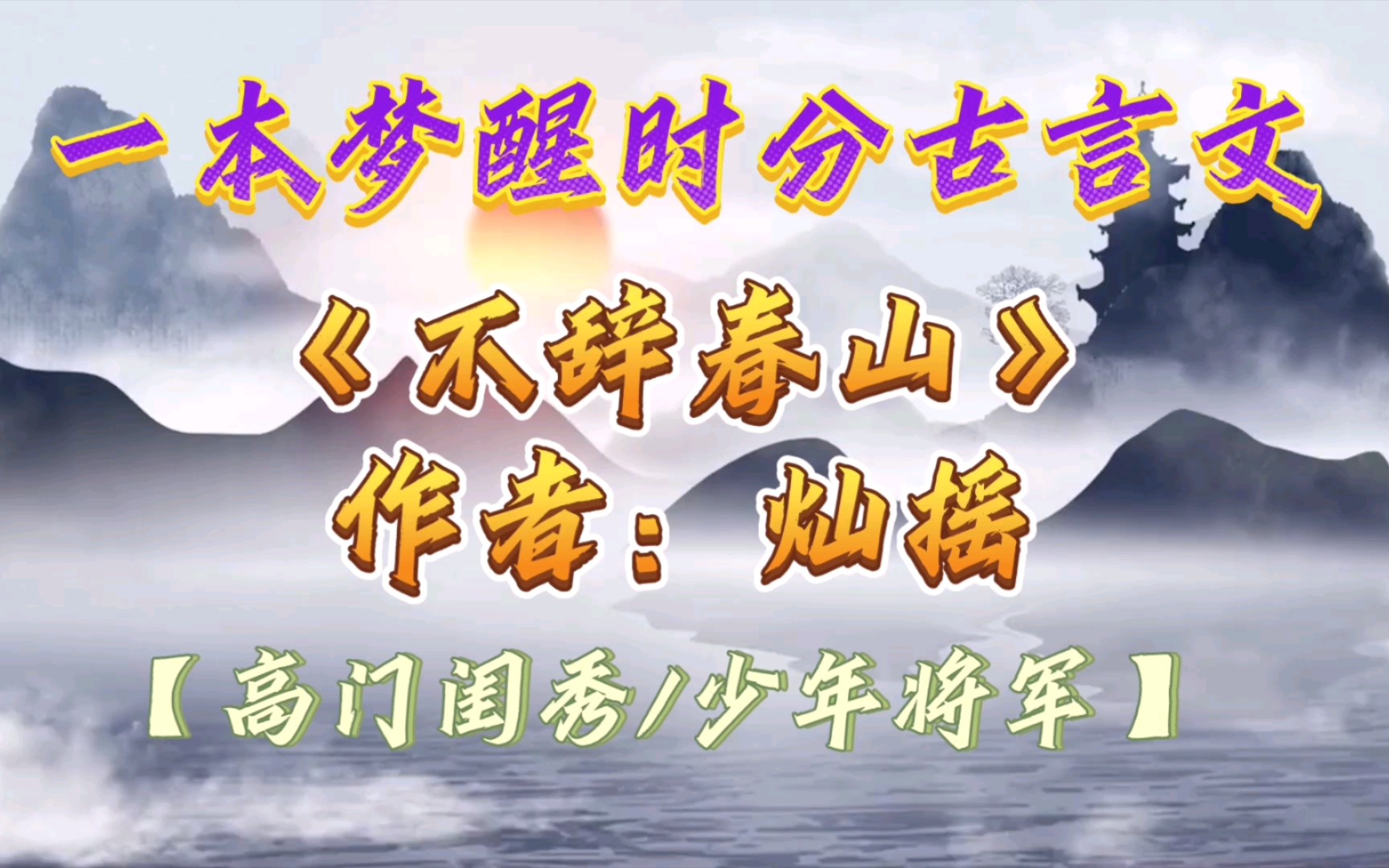 【优质古言小说推荐】一本梦醒时分古言文《不辞春山》作者:灿摇 【外冷内热的美艳女郎X意气风发腹黑少年将军】哔哩哔哩bilibili