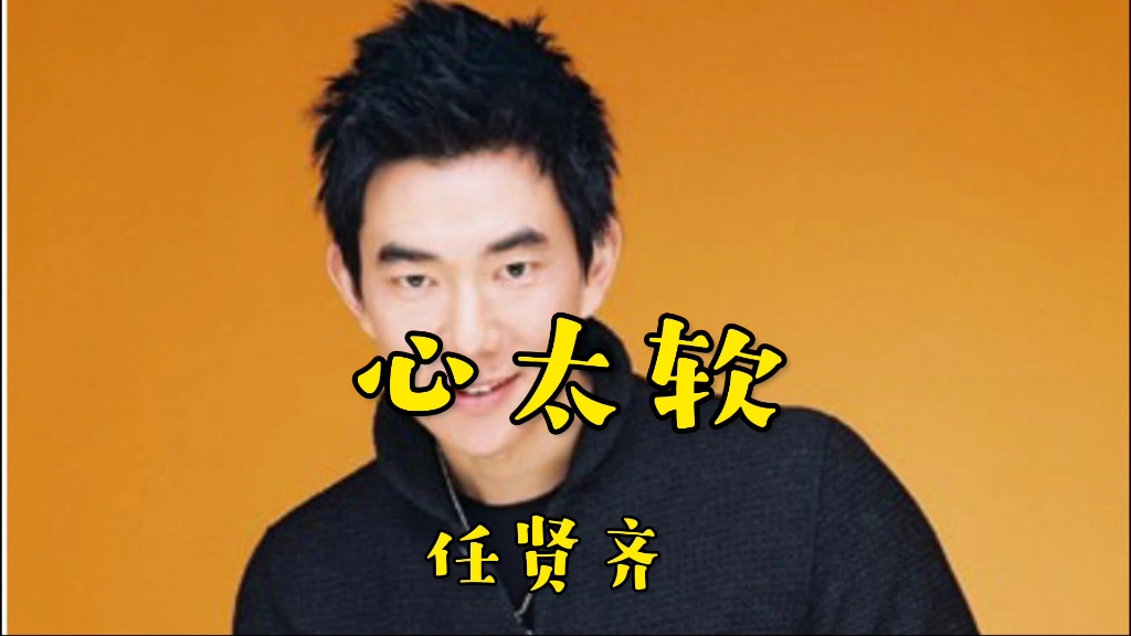 《心太软》任贤齐,一起听歌吧