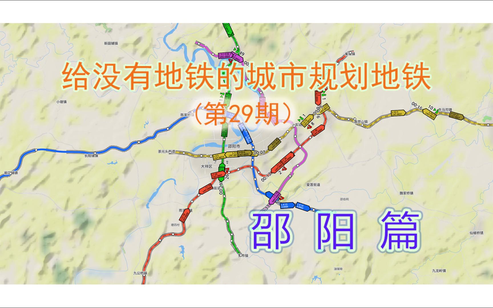 给没有轨道交通的城市规划轨道交通线路(29)邵阳篇哔哩哔哩bilibili