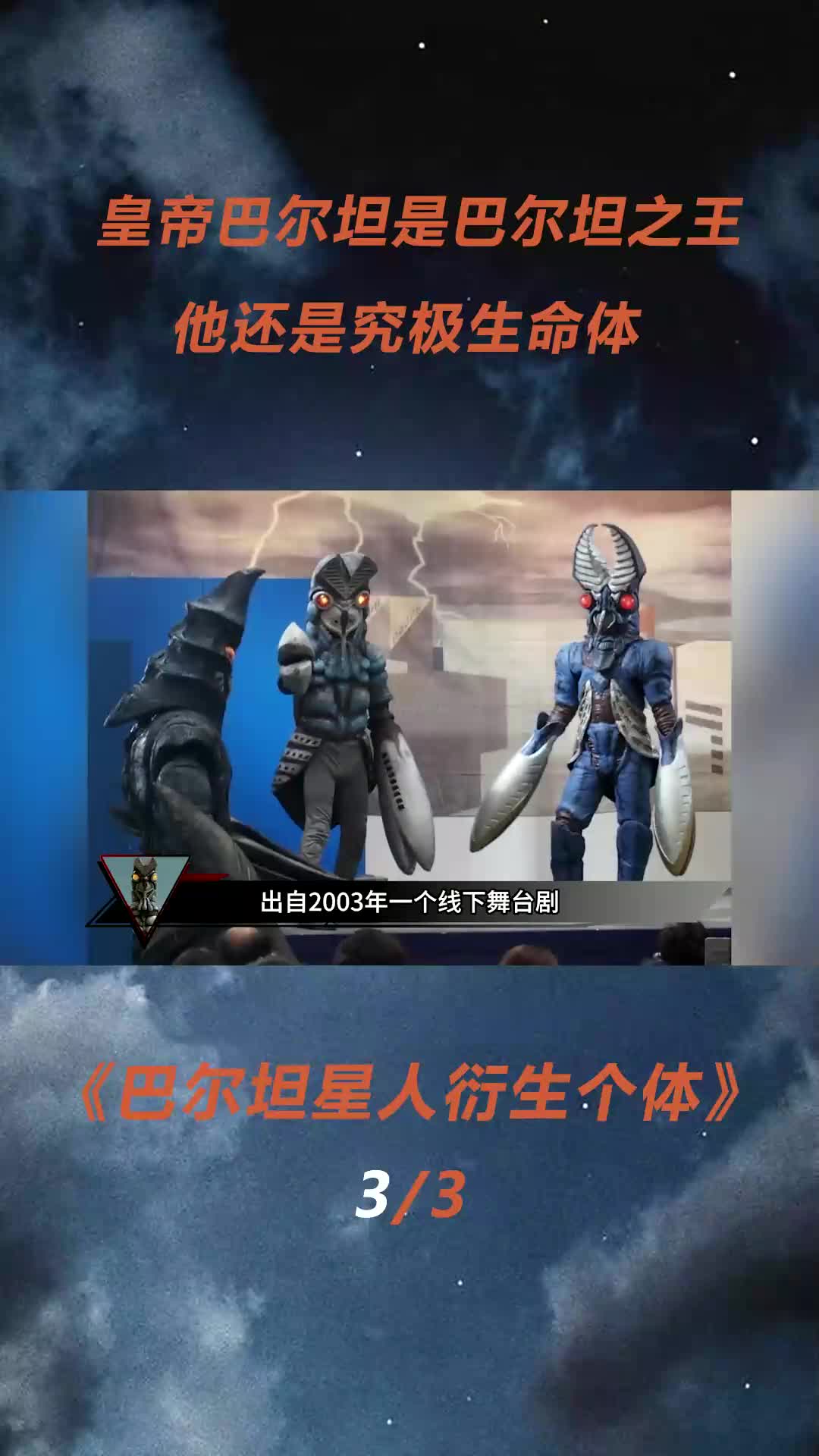 皇帝巴尔坦是巴尔坦之王,他还是究极生命体