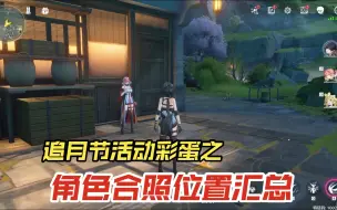 Download Video: 【鸣潮】追月节活动彩蛋，角色合照位置汇总