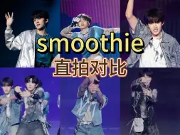 Download Video: 【smoothie】tf三代纯舞cover直拍对比（已替换原唱音频）原唱nct dream