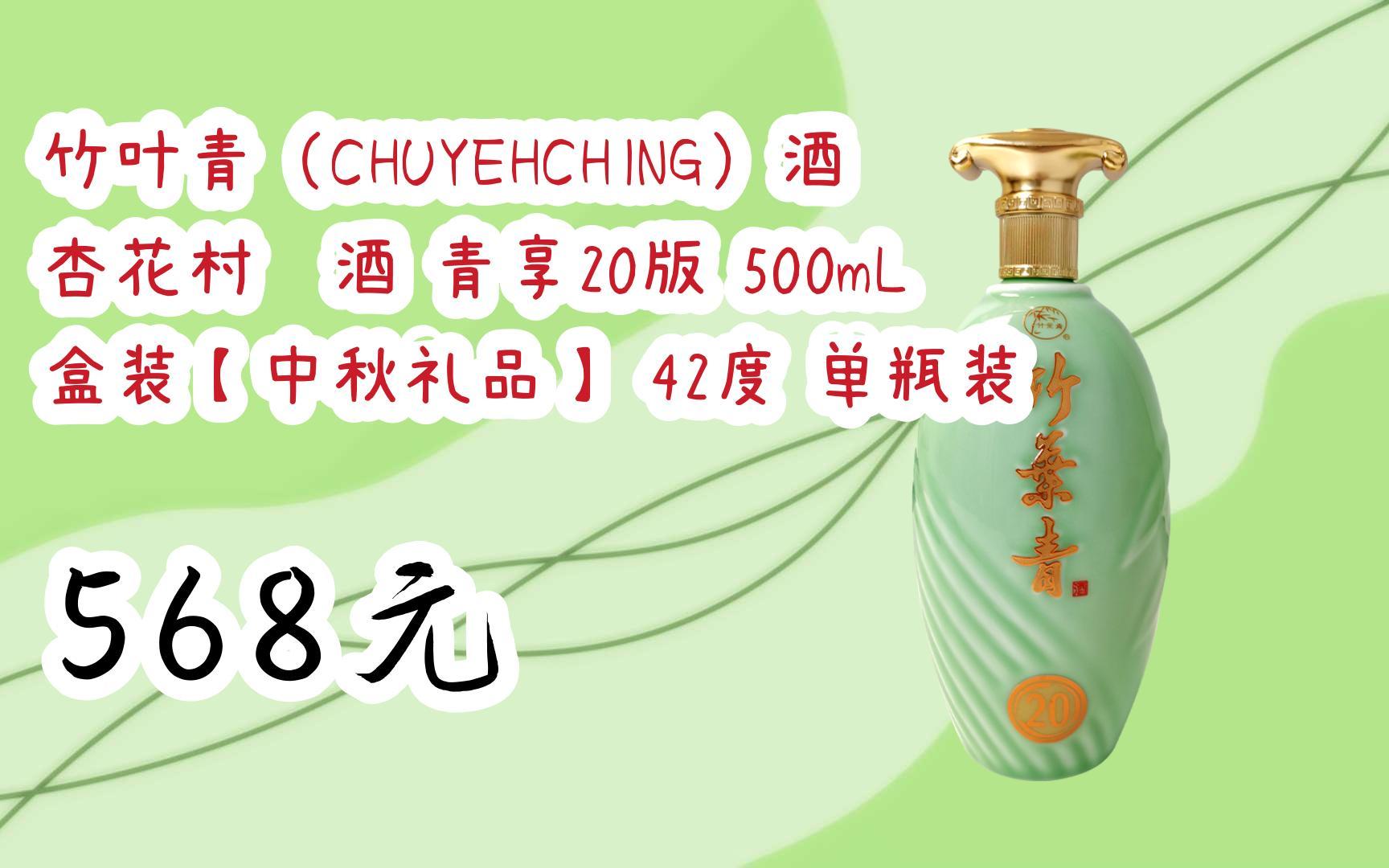 京东好价|竹叶青(chuyehching)酒 杏花村汾酒 青享20版 500ml 盒装
