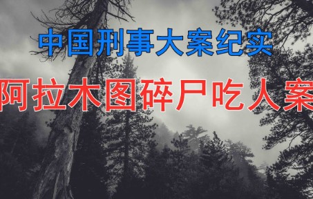 [图]阿拉木图碎尸吃人案 - 中国刑事大案纪实 - 刑事案件要案记录