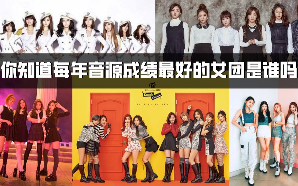 20102019 韩国女团音源下载年度第一!从少女时代、TARA到TWICE和BLACKPINK,见证女团的10年发展史哔哩哔哩bilibili