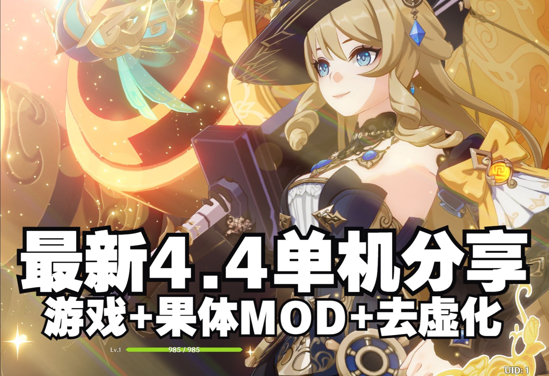 [图]【原神单机版/果体MOD】新4.4原神单机版游戏下载分享 整合千款绅士MOD和去虚化 本地一键解压元神单机