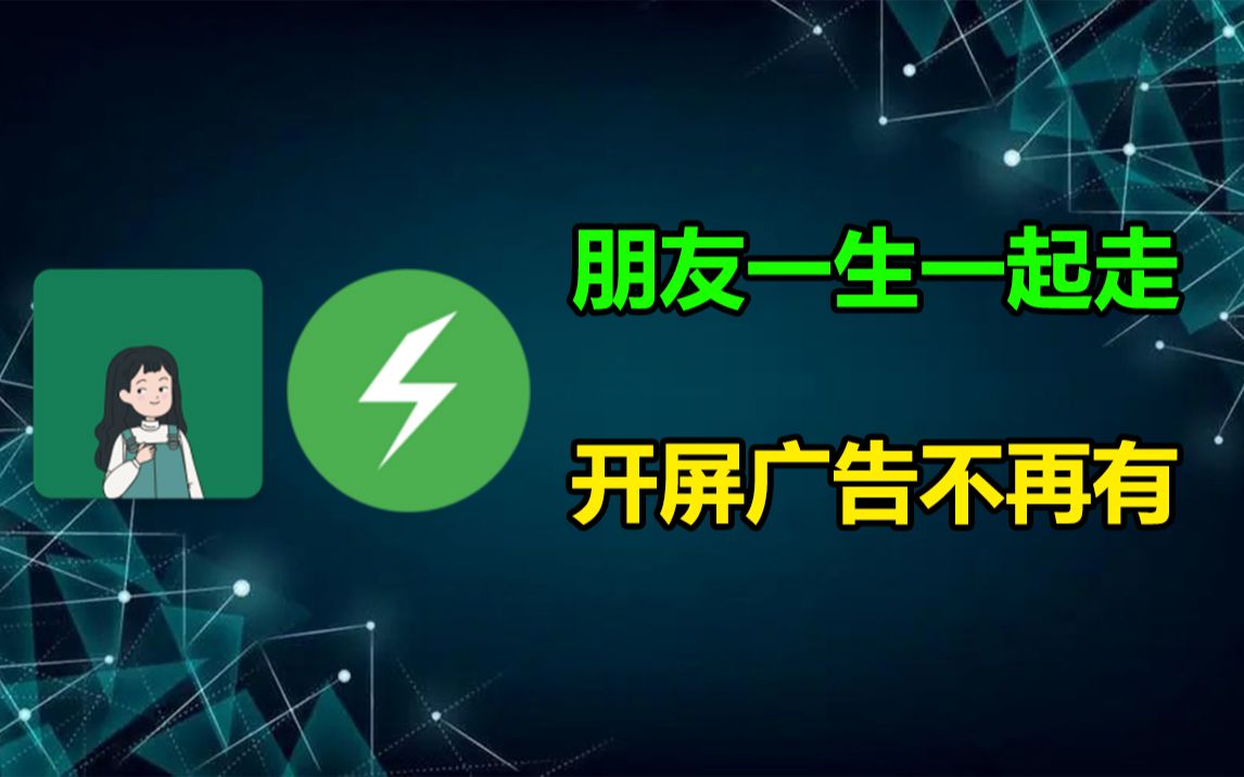 告别开屏广告!畅享极致启动体验!你不容错过的两款跳广告软件!哔哩哔哩bilibili