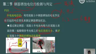 10-第三章第二节钢筋锈蚀电位的检测与判定、第三节钢筋混凝土氯离含量的测定方法、第四节混凝土中钢筋分布及保护层厚度的检测