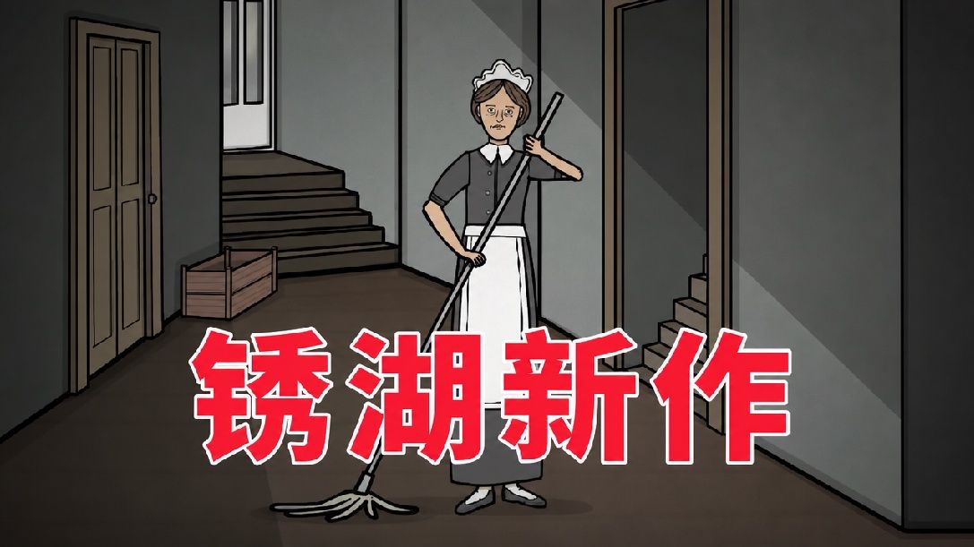 【散人】锈湖《湖之仆从》探寻家族秘密...（完结共4P）