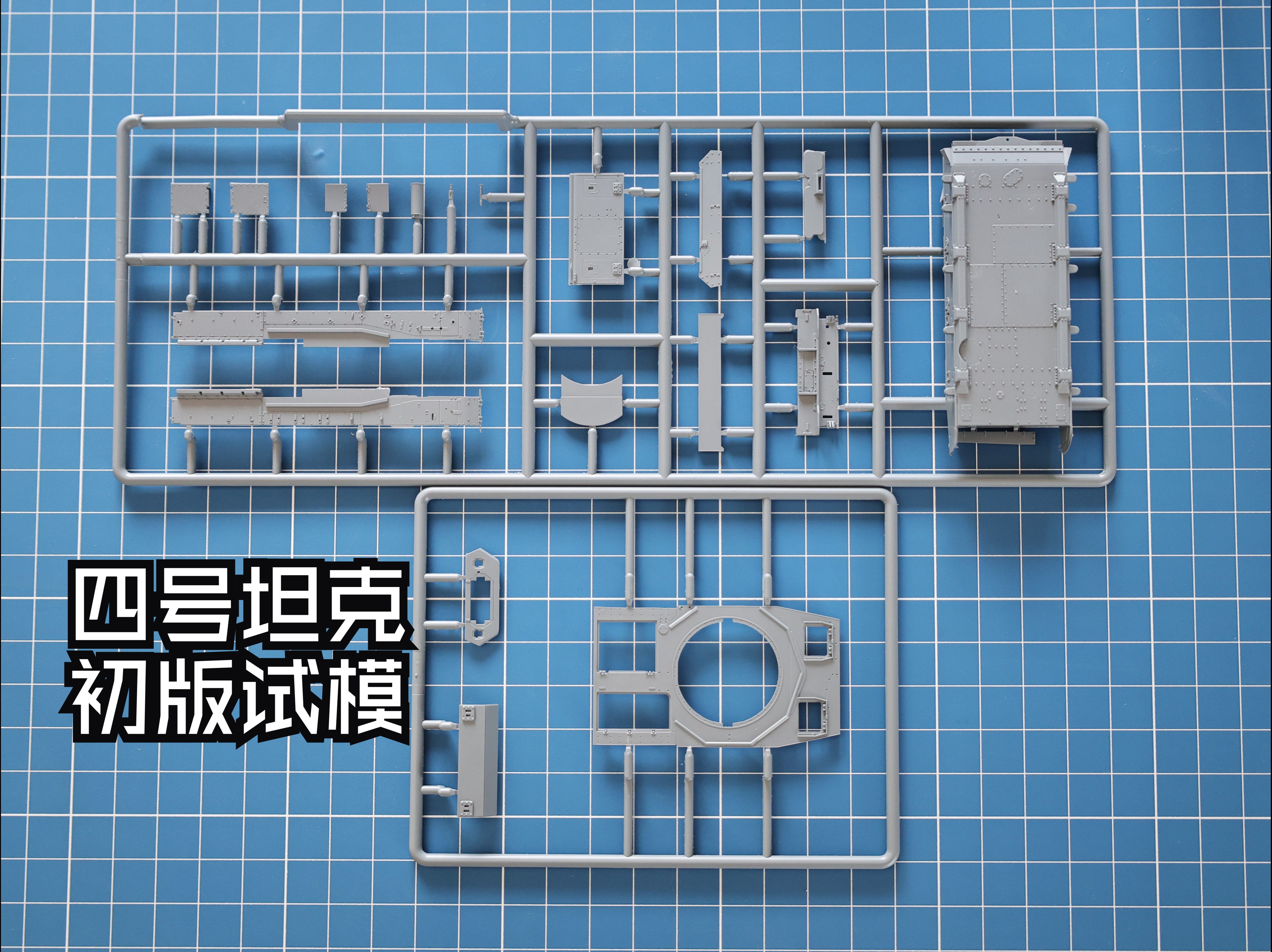 鹰翔模型 | 1/72 四号坦克F1/F2型 部分初版试模零件先行公开~哔哩哔哩bilibili