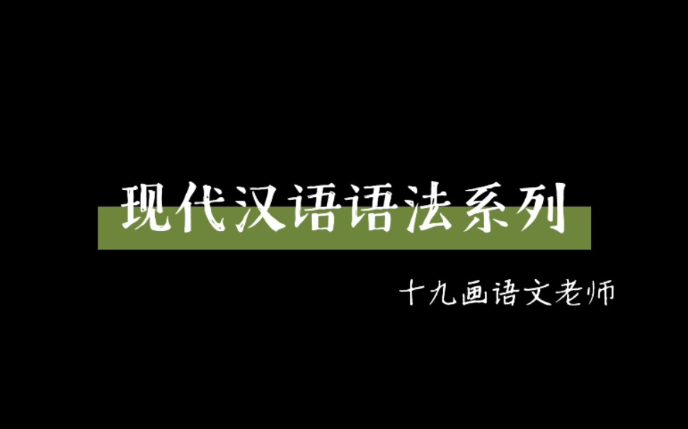 [图]【十九画】现代汉语语法系列（一）