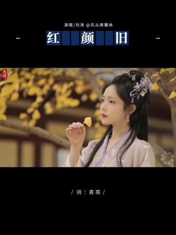 思君不見倍思君 別離難忍忍別離 劉濤深情演繹《琅琊榜》插曲《紅顏舊