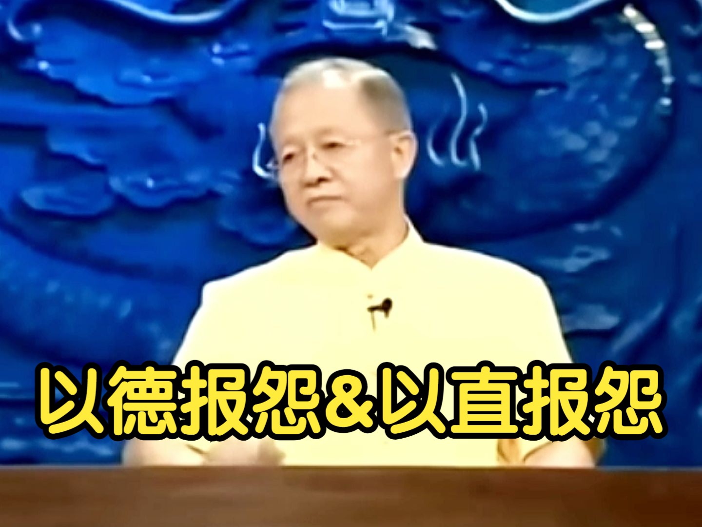 曾仕强:我们到底是以德报怨还是以直报怨?