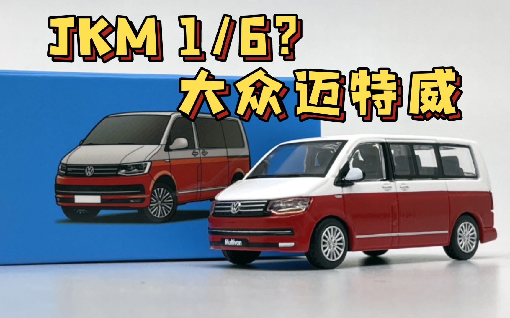 【东知】jkm 1/64 大众迈特威multivan 大众t6 红白双色涂装 合金小车