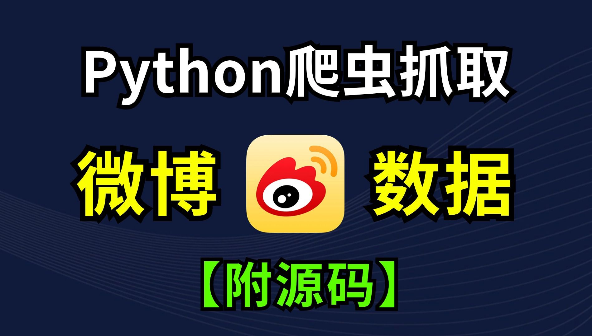 【2024新版微博爬虫】最新版Python爬虫抓取微博数据(源码可分享)含:微博内容、用户评论、发布时间等!Python微博爬虫,Python如何爬微博数据哔...