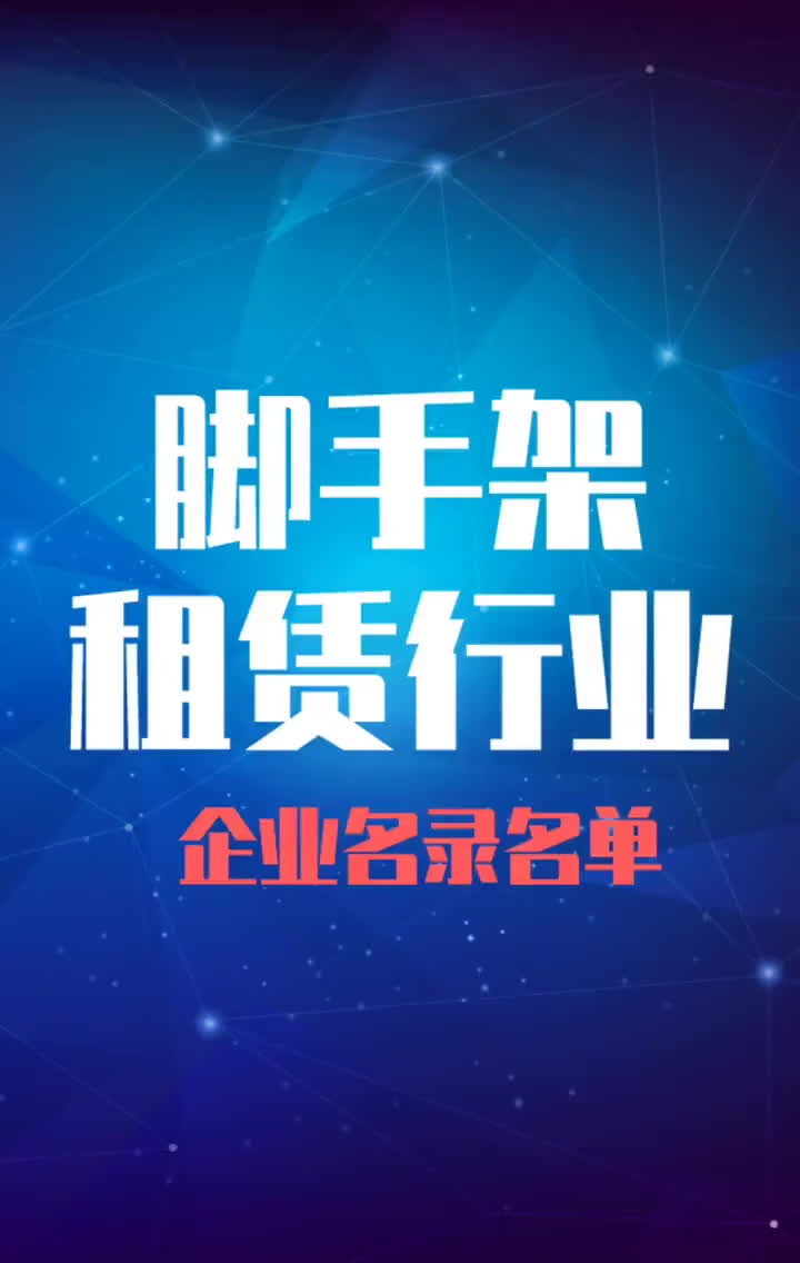 全国脚手架租赁行业企业名录名单目录黄页销售获客资源哔哩哔哩bilibili