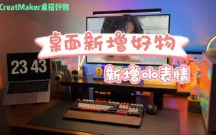 Télécharger la video: 区块化USB新增了互动小表情功能，与桌面的互动更生动有趣！