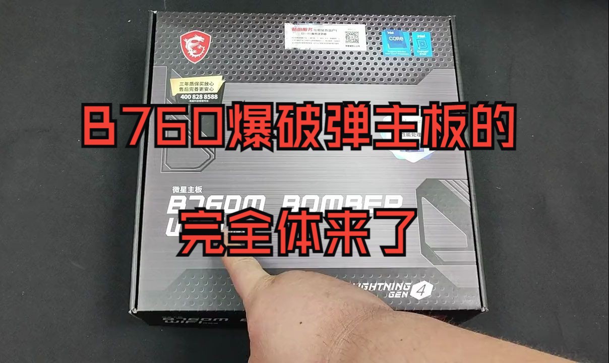 b760爆破弹主板的完全体来了!微星b760m爆破弹wifi ddr5开箱