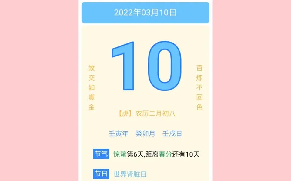 日历:2022年3月10日.壬寅年农历二月初八.星期四.哔哩哔哩bilibili