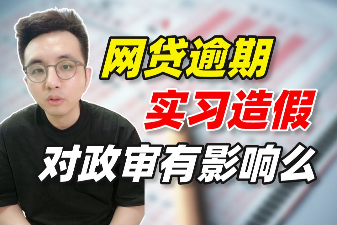 网贷多,大额逾期,实习造假影响公务员政审么?哔哩哔哩bilibili