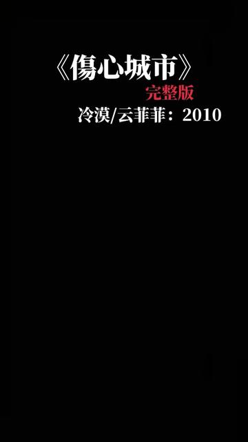 [图]冷漠把伤心城市给了云菲菲，把谁不要说分手给了龙梅子，却把我爱你胜过你爱我给了杨小曼，后来，云菲菲没走过这条街，龙梅子唱了一首情歌。杨小曼却给冷漠这辈子加了把“心